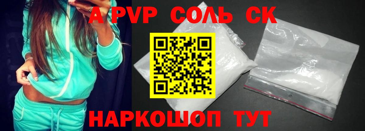 A-PVP Соль Ивантеевка
