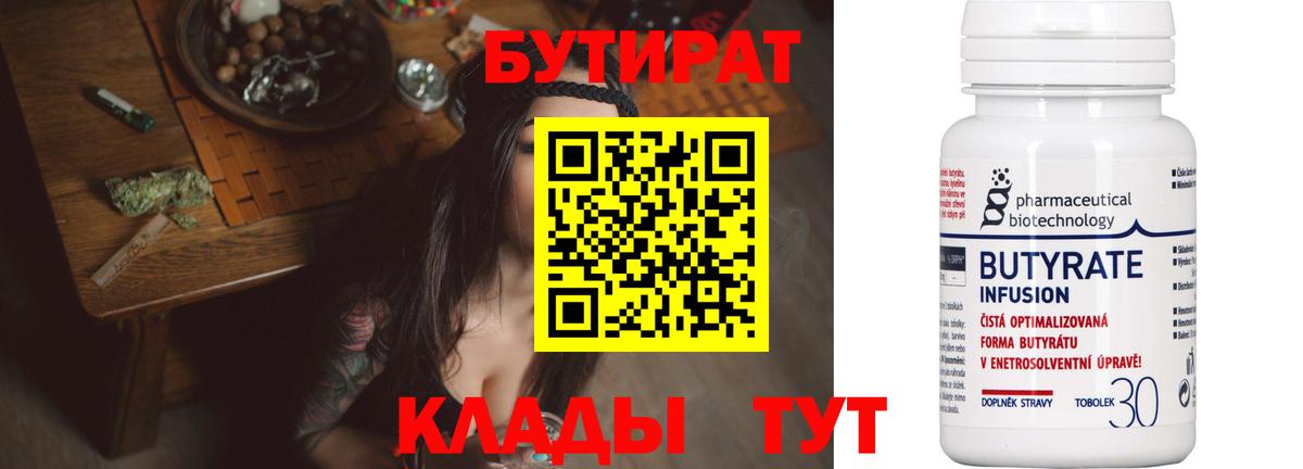 БУТИРАТ 99% Ивантеевка